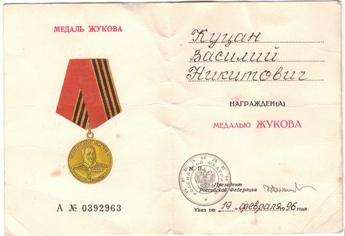 Медаль Жукова Куцан.jpg