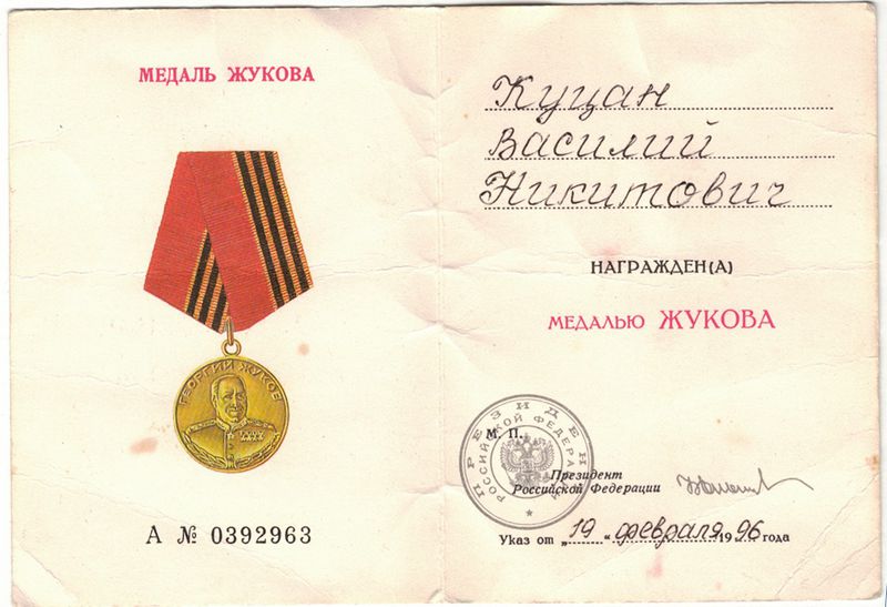 Файл:Медаль Жукова Куцан.jpg
